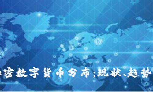 全球加密数字货币分布:现状、趋势与未来