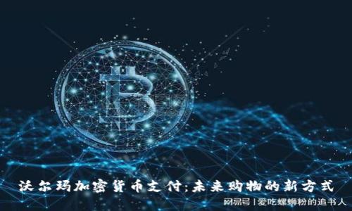 沃尔玛加密货币支付:未来购物的新方式