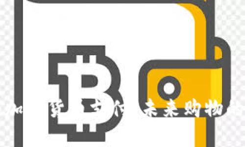 沃尔玛加密货币支付:未来购物的新方式