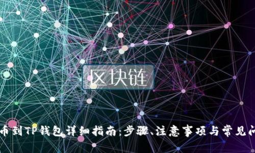 中币提币到TP钱包详细指南:步骤、注意事项与常见问题解答