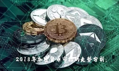 2018年加密货币市场的走势分析:
