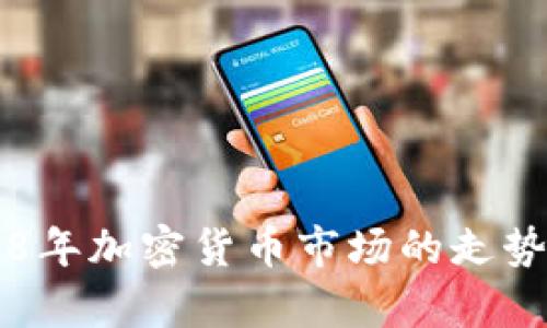2018年加密货币市场的走势分析: