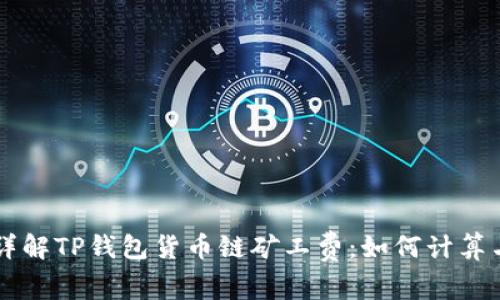 详解TP钱包货币链矿工费：如何计算与