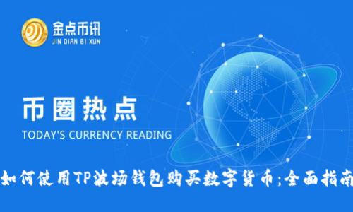 如何使用TP波场钱包购买数字货币:全面指南
