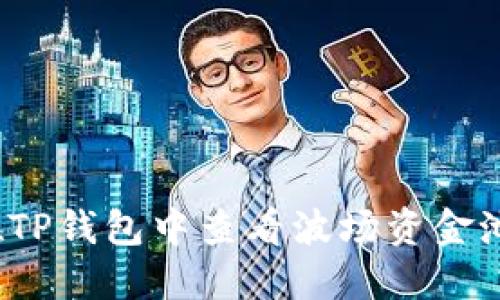 如何在TP钱包中查看波场资金池收益？