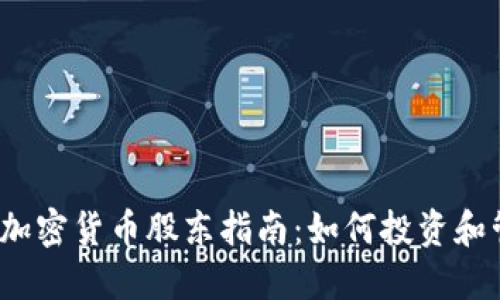 2023年美国加密货币股东指南：如何投资和管理加密资产