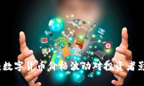 TP钱包:数字货币价格波动对投资者影响分析