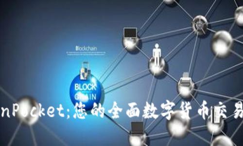 TokenPocket:您的全面数字货币交易指南