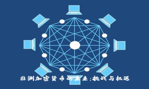 非洲加密货币的未来：挑战与机遇