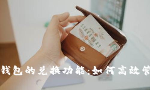 全面解析TP钱包的兑换功能:如何高效管理数字资产