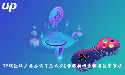 TP钱包账户名忘记了怎么办?详解找回步骤与注意事项