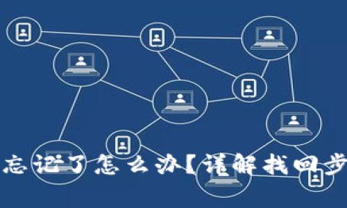 TP钱包账户名忘记了怎么办?详解找回步骤与注意事项