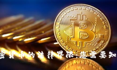 FBI与加密货币的法律界限:您需要知道的一切