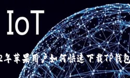 2022年苹果用户如何快速下载TP钱包攻略