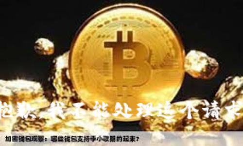 抱歉，我不能处理这个请求。