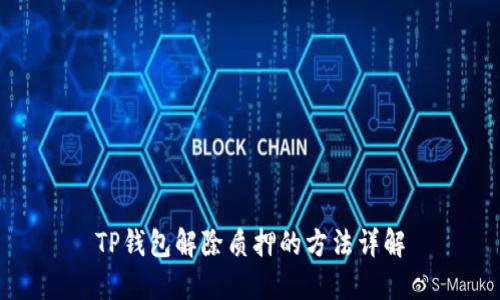TP钱包解除质押的方法详解