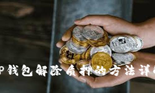 TP钱包解除质押的方法详解