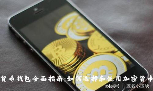 加密货币钱包全面指南：如何选择和使用加密货币钱包