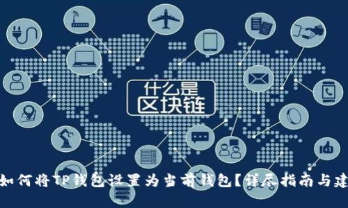 : 如何将TP钱包设置为当前钱包？详尽指南与建议