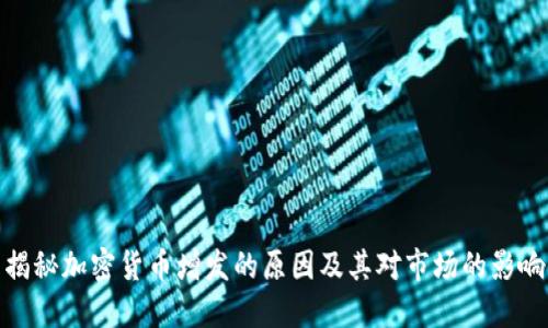 揭秘加密货币增发的原因及其对市场的影响