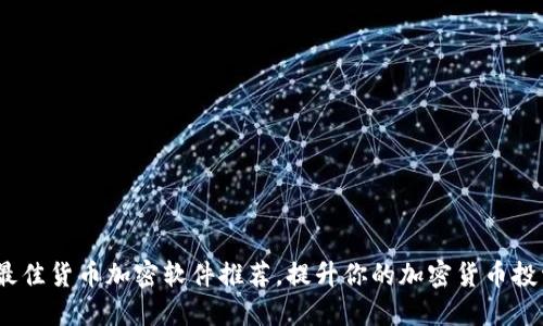 2023年最佳货币加密软件推荐,提升你的加密货币投资安全性