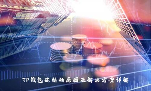 TP钱包冻结的原因及解决方案详解