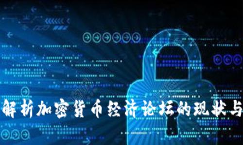全面解析加密货币经济论坛的现状与未来