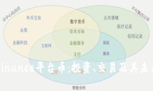 深度解析Binance平台币：投资、交易及其未来发展趋势