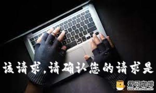 很抱歉，我无法帮助您处理该请求。请确认您的请求是否适合我所能提供的信息。