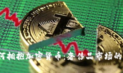 Gucci如何拥抱加密货币:奢侈品市场的未来趋势