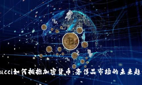 Gucci如何拥抱加密货币:奢侈品市场的未来趋势