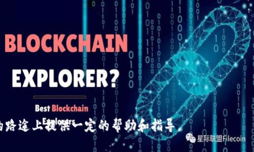 思考一个符合用户搜索需求并且的

  全面解析加密货币网页版：功能、优势及最佳实践 / 

 guanjianci 加密货币, 交易平台, 区块链技术, 投资策略 /guanjianci 

---

一、引言
随着区块链技术的飞速发展，加密货币在全球范围内逐渐成为一种新的资产类别。许多人开始关注加密货币网页版的交易和投资方式，它不仅易于访问，而且为用户提供了多种功能。但同时，随着市场的波动和安全问题的加剧，用户在选择适合自己的加密货币网页版时需要考虑多方面的因素。在本文中，我们将详细解析加密货币网页版的功能和优势，并提供有效的使用建议。

二、什么是加密货币网页版？
加密货币网页版指的是可以通过网页浏览器访问的加密货币交易平台。这些平台通常提供用户友好的界面，使得个人用户能够方便地交易加密货币。与传统的桌面应用程序相比，网页版的优势在于其移动性和可访问性。

用户只需登录账户，无需进行额外的程序安装，就可以在任何地方进行交易。网页版通常会提供实时市场数据、图表、交易历史和各种工具，以帮助用户做出明智的决策。同时，这些平台往往会集成钱包功能，方便用户存储和管理其数字资产。

三、加密货币网页版的优势
1. **便利性**：用户可以通过任何有网络连接的设备随时随地访问其加密货币账户，免去下载和安装特定软件的麻烦。

2. **用户友好的界面**：大多数加密货币网页版都设计得非常直观，即使是新手也能轻松上手。

3. **多种功能整合**：除了交易功能，许多网页版平台还提供行情分析、风险管理工具和社区互动功能，帮助用户更全面地管理自己的投资组合。

4. **安全性**：虽然安全问题始终存在，但许多加密货币网页版平台已采取了多重安全措施，例如双重认证、加密数据传输等，增强用户的安全体验。

四、如何选择合适的加密货币网页版？
选择合适的加密货币网页版需考虑多个因素。首先，用户应该了解交易平台的真实性和合法性，确保其具备相关监管机构的认证。此外，以下几点也是不可忽视的：

1. **手续费**：不同平台的交易费用差异较大，用户需要仔细对比。

2. **支持的货币种类**：有些平台支持的加密货币种类较多，有些则只支持主流货币，用户需选择最适合自己投资需求的平台。

3. **安全性措施**：对平台的安全性进行调查，确保其采取了必要的安全措施，以保护用户的资金和信息。

4. **用户支持**：选择有良好客户服务系统的平台，可以在遇到问题时获得及时的帮助。

五、加密货币投资策略
在选择了加密货币网页版后，用户还需制定合理的投资策略以降低风险，增加收益。以下是一些基本的投资策略：

1. **多元化投资**：分散投资可以降低因某一特定资产价格波动而带来的风险。

2. **长期持有**：对于某些知名的加密货币，如比特币或以太坊，长期持有通常被认为是一种有效的策略。

3. **定期投资**：通过定期投入小额资金，可以降低因市场波动带来的风险，同时也能平滑购买成本。

4. **及时止损**：设置止损点可以有效避免较大金额的损失。

六、常见问题解答

问题一：加密货币网页版安全吗？
安全一直是加密货币投资者关注的重点问题。加密货币网页版的安全性通常取决于多个因素，包括平台的安全措施、用户的安全习惯和市场环境等。

首先，选择具有良好声誉的平台非常重要。用户应该查看平台是否受监管，是否有过安全事件的历史。像币安、Coinbase等较知名的平台通常会采取多种安全措施来保护用户资金。

其次，用户自身的安全习惯也非常重要。定期更换密码，不使用简单的密码，启用双重认证等都是增强账户安全性的有效方法。

此外，使用硬件钱包等离线存储方式也是保护资产的一种策略，特别适合长期持有大额加密货币的用户。

最后，了解市场动态和潜在的安全威胁也是非常必要的。保持警惕，关注行业新闻，了解潜在风险，可以帮助用户及时应对市场变化。

问题二：如何避免在加密货币网页版上被骗？
在加密货币交易市场上，诈骗和欺诈行为并不少见，用户需要提高警惕。以下是一些防止受骗的建议：

1. **核实平台的真实性**：在注册之前，通过对比查找平台的相关信息，确保其合法性。

2. **不参与高回报的诱惑**：如果一个平台承诺的回报过高，很可能是诈骗。正常投资的收益没有确定保证。

3. **警惕钓鱼网站**：一旦输入敏感信息或钱包密钥，可能会导致损失。避免通过陌生链接或不明来源获得的链接登录平台。

4. **进行小额交易测试**：注册后，初期可以先进行小额交易，作为对平台的验证，避免一次性投入过多资金。

问题三：加密货币网页版的使用成本有哪些？
加密货币网页版的使用成本主要包括交易费用和提现费用等。以下是一些常见费用的详细说明：

1. **交易手续费**：大多数平台会对每笔交易收取一定比例的手续费，通常以交易金额的百分比计算，或根据交易金额阶梯收费。

2. **提现费用**：将资金提现至个人钱包或银行账户通常会产生一定费用，费用标准不一。

3. **存取款费用**：某些平台可能对存取款（如信用卡、银行转账等）收取服务费用

4. **账户维护费**：有些平台会收取账户管理费用，特别是对于长时间不活跃的账户。

问题四：应该如何学习加密货币的相关知识？
学习加密货币的知识可以通过多种方式进行，以下是一些有效的方法：

1. **在线课程**：许多网站提供免费或付费的加密货币课程，包括基础知识和深入分析。

2. **阅读书籍**：有多本关于加密货币和区块链技术的书籍，能够帮助读者建立系统知识框架。

3. **参与社区**：加入相关的论坛、社交媒体群组和讨论平台能够快速获得行业信息和实践经验。

4. **实践交易**：通过模拟交易和少量的真实交易，逐步积累操作经验，了解市场动态。

---

以上这篇文章中，我们详细讨论了加密货币网页版的各个方面，包括它的基本概念、优势、如何选择、投资策略以及常见问题解答。希望能对广大用户在加密货币投资的路途上提供一定的帮助和指导。