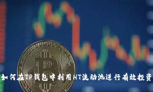 如何在TP钱包中利用HT流动池进行有效投资