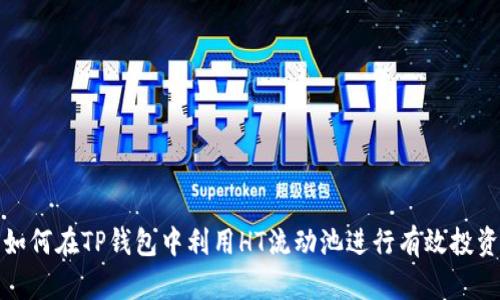 如何在TP钱包中利用HT流动池进行有效投资