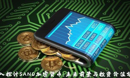 深入探讨SAND加密货币:未来前景与投资价值分析