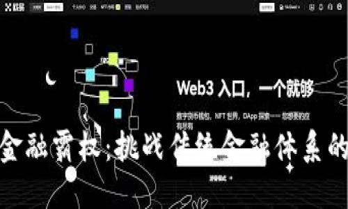 加密货币金融霸权:挑战传统金融体系的未来趋势