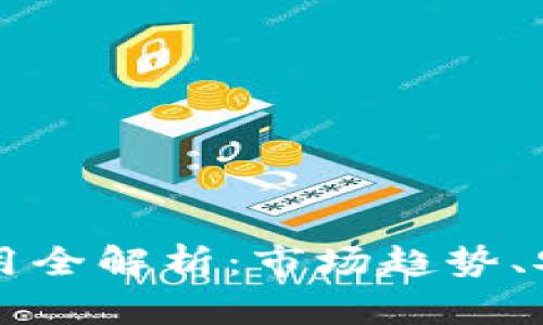 国外加密货币使用全解析:市场趋势、安全性与应用前景