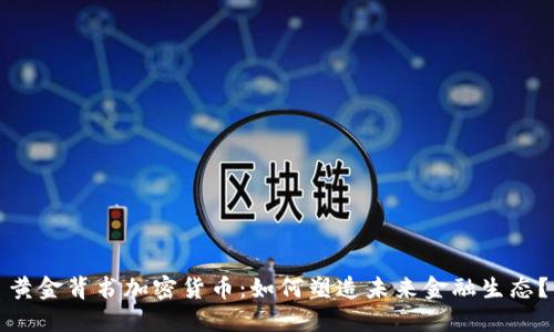 黄金背书加密货币:如何塑造未来金融生态?