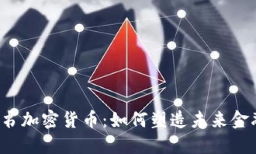 黄金背书加密货币:如何塑造未来金融生态?