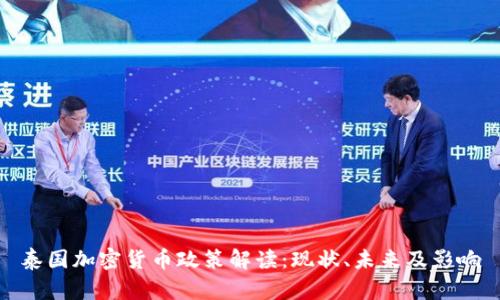 泰国加密货币政策解读:现状、未来及影响
