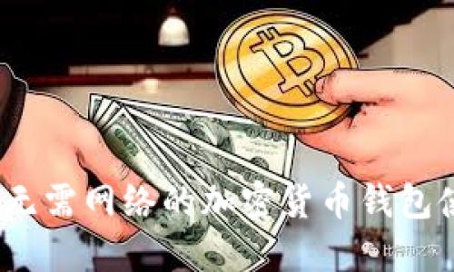 tP钱包：无需网络的加密货币钱包使用指南