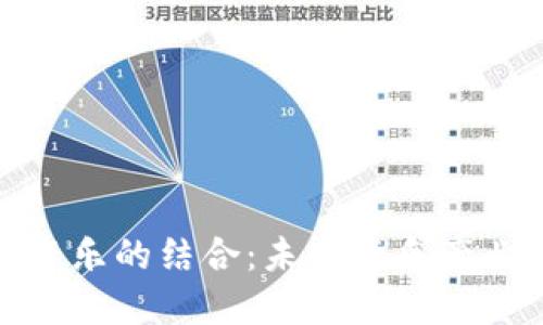 加密货币与音乐的结合：未来音乐产业的变革之路