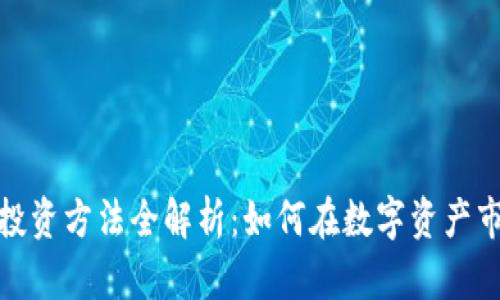 加密货币投资方法全解析:如何在数字资产市场中获利
