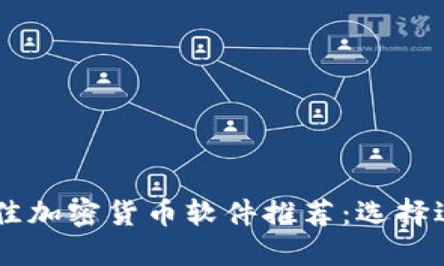 baioti2023年最佳加密货币软件推荐：选择适合你的投资工具