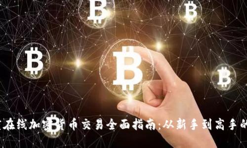 2023年度在线加密货币交易全面指南:从新手到高手的实战策略