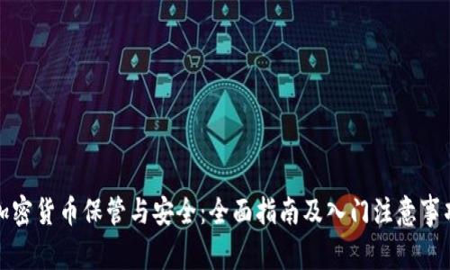 加密货币保管与安全:全面指南及入门注意事项