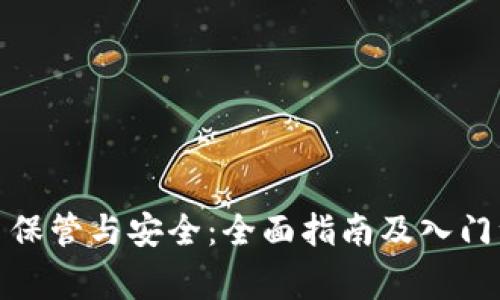 加密货币保管与安全:全面指南及入门注意事项
